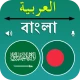 ترجمه من بنغالي لعربى icon