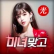 미녀 맞고 : 데이터가 필요없는 고스톱 게임 icon