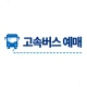 고속버스 예매, 시간표, 고속버스터미널 icon
