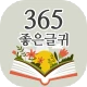 365좋은글귀 - 좋은글귀, 좋은글 모음, 명언 모음 icon