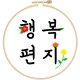 행복편지-좋은글 모음, 명언 모음, 좋은 글귀 icon