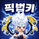 픽셀 법사 키우기 : 1.5주년 2서버 오픈! icon