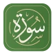 سورة - القرآن الكريم icon