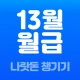 13월의월급 - 몰랐던 나랏돈 챙기기 icon