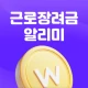 근로장려금 알리미 : 나랏돈 챙기기 icon