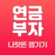 연금부자 - 전 국민 나랏돈 찾기 icon