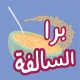 برا السالفة icon