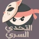 التحدي السري icon