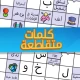ملحمة الكلمات : كلمات متقاطعة icon