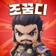 조조의 꿈: 디펜스의 서막 icon