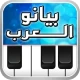 بيانو العرب أورغ شرقي icon
