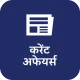 दैनिक करेंट अफेयर्स एवं क्विज़ icon