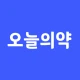 오늘의약 | 약 먹는 시간 알림, 영양제, 복약 기록 icon