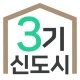 3기신도시 사전청약 알리미 - 공공분양, 신혼희망타운 icon