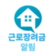 근로장려금 알림 icon