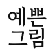 예쁜그림 - 좋은 말, 좋은 글, 인사말, 글귀 공유 icon