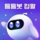 틈틈봇-컴활 (컴퓨터활용능력 1급, 2급)+알람 icon