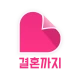 결혼까지 - 진지한 만남을 위한 결혼 재혼 icon