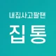집통 - 내 집 간편하게 팔 땐? icon