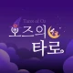 오즈의 타로 - 타로, 타로카드 icon