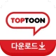 탑툰다운로드 icon