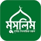 মুসলিম বাংলা কুরআন হাদীস নামাজ icon