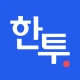 한투-한국투자증권,주식,MTS,증권,주식어플,해외주식 icon