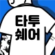타투쉐어: 타투 견적비교, 할인, 리뷰를 한눈에 icon