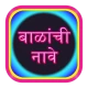 बाळांची नावे Baby Name icon