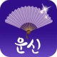 2026 운세의 신 - 운세, 사주, 궁합, 신년 icon