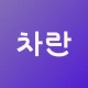 차란 - NO.1 세컨핸드 패션 앱 icon