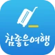 참좋은여행 – 꼼꼼하게 준비하는 ‘참’좋은여행의 시작 icon
