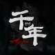 천년 어게인 icon
