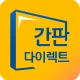 간판 제작 비교견적을 한 번에, 간판 필수 앱 icon