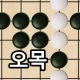 오목 - 五目 오목 2인용 Gomoku icon
