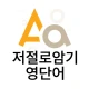 저절로암기 영단어 - 잠금화면 영어 암기, 퀴즈 알람 icon