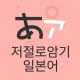 저절로암기 일본어 - 잠금화면 일본어 암기, 퀴즈 알람 icon