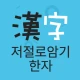 저절로암기 한자 - 잠금화면 한자 암기, 퀴즈 알람 icon