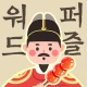 워드퍼즐 - 단어 게임! 재미있는 단어 퍼즐 icon