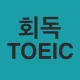 회독토익 icon