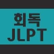 회독JLPT(AD) icon