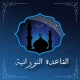 تعلم القاعدة النورانية icon