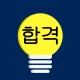 전기기사 전구앱 icon