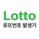 동행복권 - 로또복권, 당첨번호조회, 당첨확인 icon