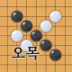 오목 마스터: 두뇌 전략 보드게임(Omok) icon