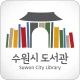 수원시_도서관 icon
