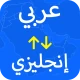 مترجم وقاموس عربي–إنجليزي icon