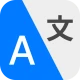 빠른 언어 번역기 icon