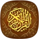 القرآن الكريم بدون اعلانات icon