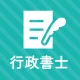 行政書士 秒トレ:2026年度(令和8年度)法改正対応 icon